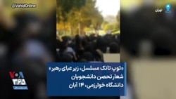 «توپ تانک مسلسل، زیر عبای رهبر» شعار تحصن دانشجویان دانشگاه خوارزمی، ۱۴ آبان