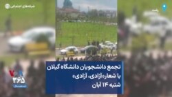 تجمع دانشجویان دانشگاه گیلان با شعار«آزادی، آزادی» شنبه ۱۴ آبان