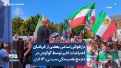 بازخوانی اسامی بعضی از قربانیان اعتراضات اخیر توسط گوگوش در تجمع همبستگی سیدنی، ۱۴ آبان