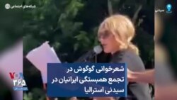 شعرخوانی گوگوش در تجمع همبستگی ایرانیان در سیدنی استرالیا، ۱۴ آبان