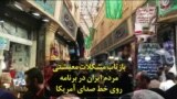 بازتاب مشکلات معیشتی مردم ایران در برنامه «روی خط» صدای آمریکا