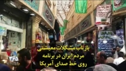 بازتاب مشکلات معیشتی مردم ایران در برنامه «روی خط» صدای آمریکا