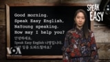 [Speak Easy] 업무 전화 표현