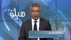 هېلو وي او اې په ټي وي