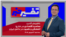 تفسیر خبر - محاصره اقتصادی در خارج؛ آشفتگی و کمبود در داخل ایران