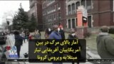 آمار بالای مرگ در بین آمریکاییان آفریقایی تبار مبتلا به ویروس کرونا