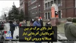 آمار بالای مرگ در بین آمریکاییان آفریقایی تبار مبتلا به ویروس کرونا