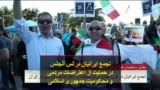 تجمع ایرانیان در لس آنجلس در حمایت از اعتراضات مردمی و محکومیت جمهوری اسلامی