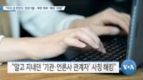 [VOA 뉴스] “미국 내 한반도 전문가들…북한 배후 ‘해킹’ 피해”