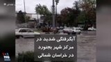 آبگرفتگی شدید در مرکز شهر بجنورد در خراسان شمالی