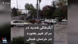 آبگرفتگی شدید در مرکز شهر بجنورد در خراسان شمالی