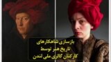 بازسازی شاهکارهای تاریخ هنر توسط کارکنان گالری ملی لندن