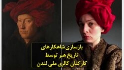 بازسازی شاهکارهای تاریخ هنر توسط کارکنان گالری ملی لندن