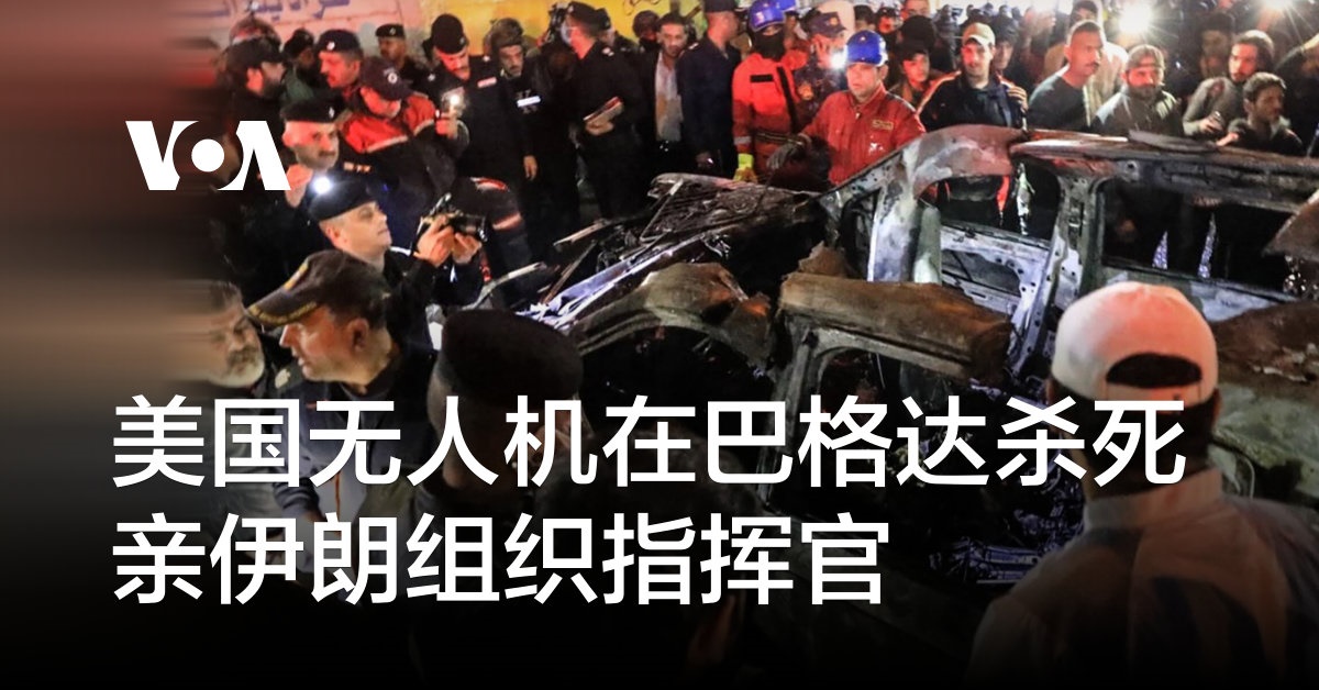 美国无人机在巴格达杀死亲伊朗组织指挥官