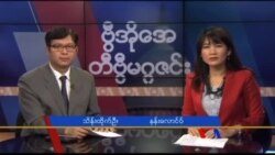 စနေနေ့ တီဗွီမဂ္ဂဇင်း ၀၁-၂၁-၂၀၁၇