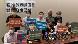 多名民主派區議員、前立法會議員以及民間組織代表，10月14日召開記者會發表聯合聲明， 反對當局強推公務員宣誓效忠，批評特首林鄭月娥向北京獻媚，將港版國安法變成接近20萬公務員頭上”一把刀”。(美國之音 湯惠芸拍攝)