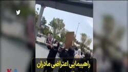 راهپیمایی اعتراضی مادران جانباختگان اعتراضات ۹۸ و برخورد نیروهای امنیتی با آنها