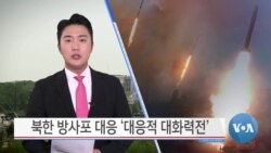 [VOA 뉴스] 북한 방사포 대응 ‘대응적 대화력전’