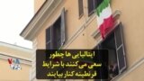 ایتالیایی‌ها چطور سعی می‌کنند با شرایط قرنطینه کنار بیایند