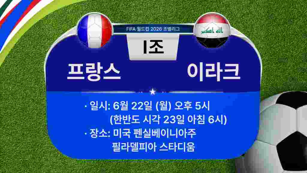 [2026 북중미 월드컵] 조별리그 I조 경기 일정