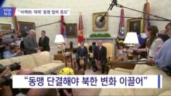 [VOA 뉴스] “‘비핵화·제재’ 동맹 협력 중요”