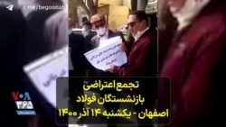 تجمع اعتراضی بازنشستگان فولاد اصفهان - یکشنبه ۱۴ آذر ۱۴۰۰