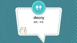 学个词 - decry