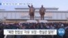 [VOA 뉴스] 영국 “북한 인권 ‘개선 없어’…‘탈북자 북송’ 중국에 제기”