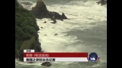VOA连线: 台风“潭美”逼近台湾