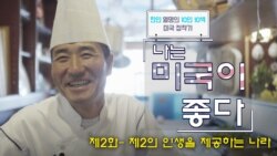 [나는 미국이 좋다] ‘제2의 인생을 제공하는 나라’ 스시 셰프 조광현 씨