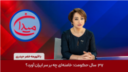 میدان - ۳۷ سال حکومت: خامنه‌ای چه بر سر ایران آورد؟