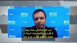 زوی کان: سخنرانی مایک پمپئو فراگیرترین اعلامیه دولت آمریکا در حمایت از حقوق بشر در ایران است