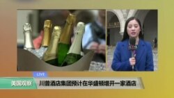 VOA连线: 川普酒店集团预计在华盛顿增开一家酒店