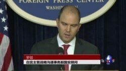 VOA连线：白宫副国安顾问：邀请习国事访问 明确传达美国对亚太政策