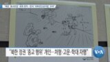 [VOA 뉴스] “북한 ‘종교탄압’ 세계 최악…한국 ‘대북전단금지법’ 우려”