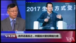 媒体观察：改开还是反之，中国加大管控网络力度