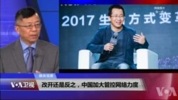 媒体观察：改开还是反之，中国加大管控网络力度