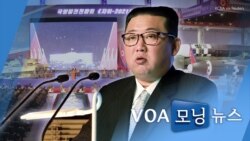 [VOA 모닝뉴스] 2021년 10월 13일