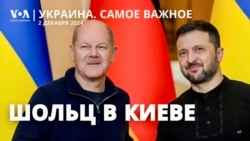 Шольц в Киеве