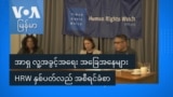 HRW အစီရင်ခံစာနဲ့ မြန်မာ့လူ့အခွင့်အရေးအခြေအနေ