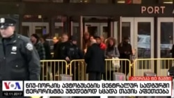 ამერიკა 60 წამში, 11 დეკემბერი 2017