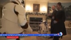رقص اوباما با ربات های "جنگ ستارگان" در کاخ سفید
