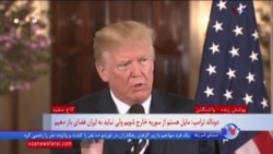 پرزیدنت ترامپ: شنیده‌ام پول نقد را در بشکه به ایران دادند