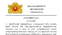ICJ မှာ မြန်မာနိုင်ငံကို ကိုယ်စားပြုခွင့် ဘယ်ဘက်က ရရှိနိုင်မလဲ