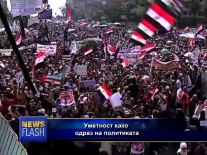 Уметноста како одраз на политиката
