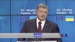 乌克兰总统：川普电话中提到“俄罗斯侵略”