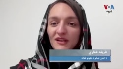د ښځو نړيواله ورځ :افغان ښځې وايي، د طالبانو لخوا په ټولنيز فعاليوتونو بندېز او محدوديتونو افغان مېرمنې د ذهني ناروغو سر مخ کړې دي