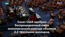 Новости США за минуту – 26 марта 2020