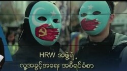 တရုတ်လူ့အခွင့်အရေး HRW ဝေဖန်