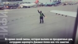 Танцы в аэропорту